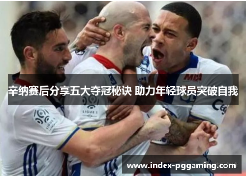 辛纳赛后分享五大夺冠秘诀 助力年轻球员突破自我 辛纳赛后分享五大夺冠秘诀 助力年轻球员突破自我