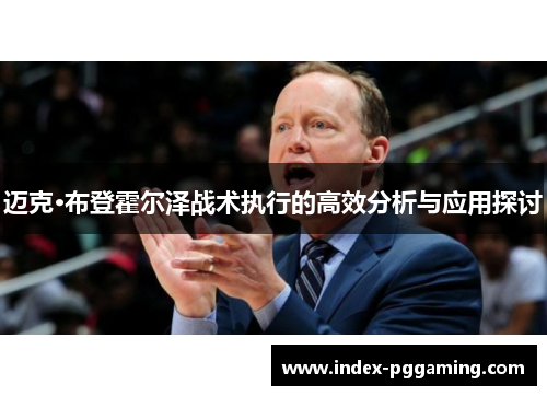 迈克·布登霍尔泽战术执行的高效分析与应用探讨