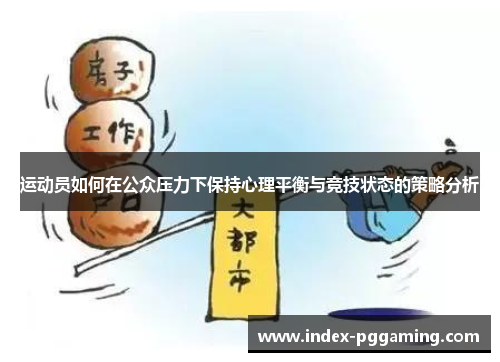 运动员如何在公众压力下保持心理平衡与竞技状态的策略分析