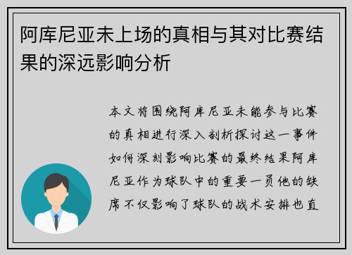 阿库尼亚未上场的真相与其对比赛结果的深远影响分析