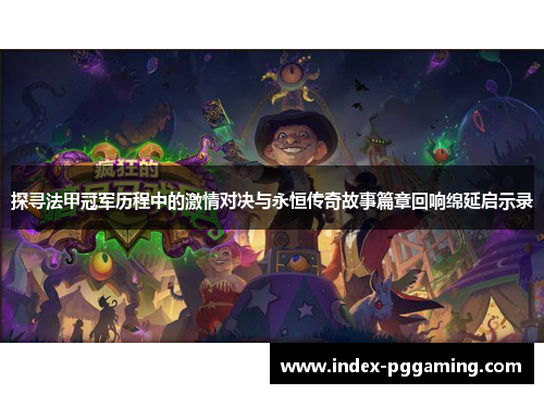 探寻法甲冠军历程中的激情对决与永恒传奇故事篇章回响绵延启示录