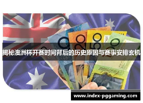 揭秘澳洲杯开赛时间背后的历史原因与赛事安排玄机 揭秘澳洲杯开赛时间背后的历史原因与赛事安排玄机