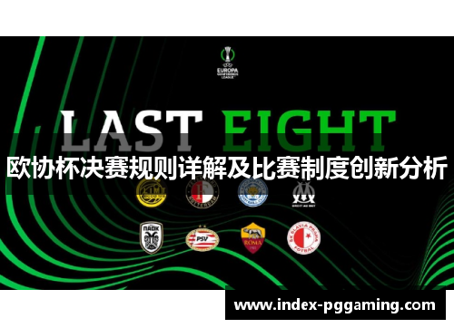 欧协杯决赛规则详解及比赛制度创新分析 欧协杯决赛规则详解及比赛制度创新分析