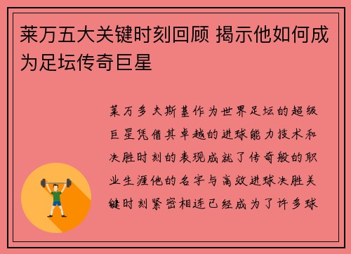 莱万五大关键时刻回顾 揭示他如何成为足坛传奇巨星 莱万五大关键时刻回顾 揭示他如何成为足坛传奇巨星