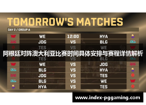 阿根廷对阵澳大利亚比赛时间具体安排与赛程详情解析 阿根廷对阵澳大利亚比赛时间具体安排与赛程详情解析