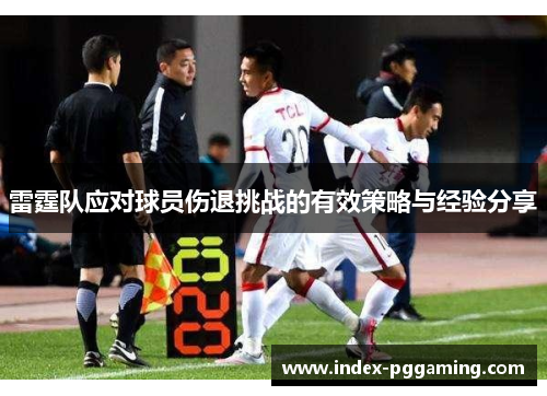 雷霆队应对球员伤退挑战的有效策略与经验分享 雷霆队应对球员伤退挑战的有效策略与经验分享