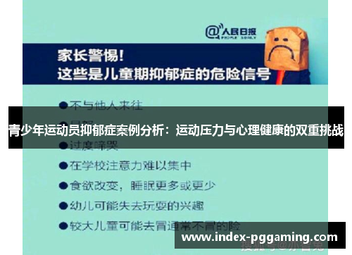 青少年运动员抑郁症案例分析:运动压力与心理健康的双重挑战 青少年运动员抑郁症案例分析:运动压力与心理健康的双重挑战