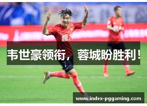 韦世豪领衔，蓉城盼胜利！