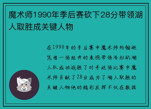 魔术师1990年季后赛砍下28分带领湖人取胜成关键人物