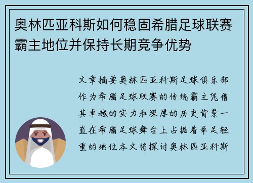 奥林匹亚科斯如何稳固希腊足球联赛霸主地位并保持长期竞争优势