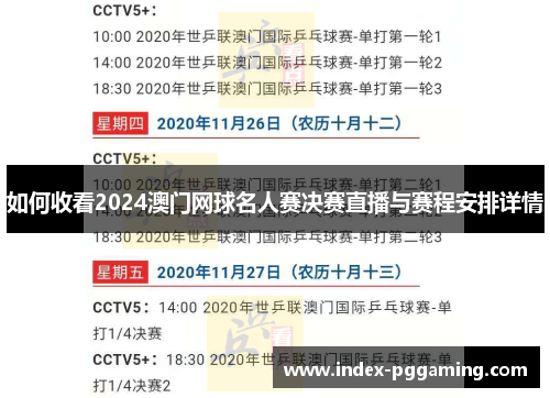 如何收看2024澳门网球名人赛决赛直播与赛程安排详情 如何收看2024澳门网球名人赛决赛直播与赛程安排详情