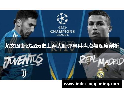 尤文图斯欧冠历史上两大耻辱事件盘点与深度剖析