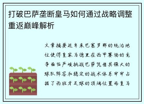 打破巴萨垄断皇马如何通过战略调整重返巅峰解析