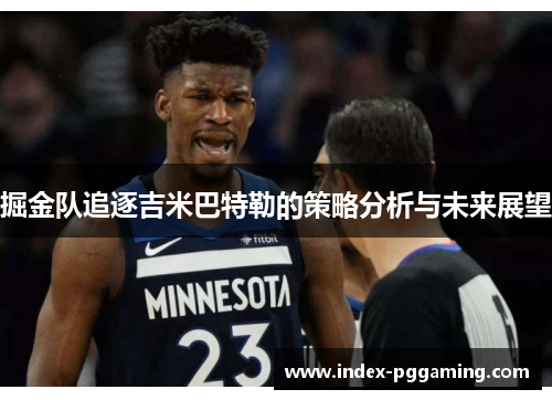 掘金队追逐吉米巴特勒的策略分析与未来展望