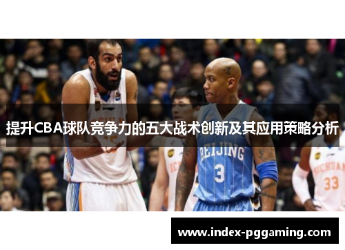 提升CBA球队竞争力的五大战术创新及其应用策略分析