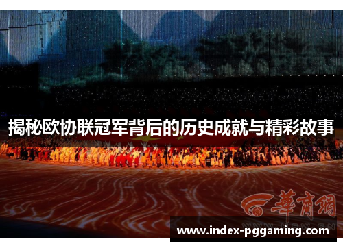 揭秘欧协联冠军背后的历史成就与精彩故事