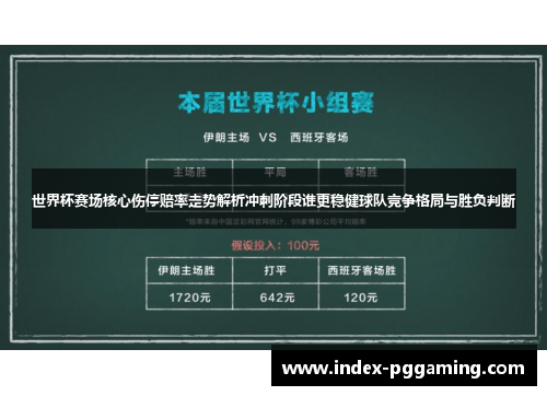 世界杯赛场核心伤停赔率走势解析冲刺阶段谁更稳健球队竞争格局与胜负判断