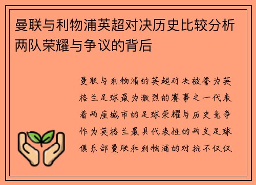 曼联与利物浦英超对决历史比较分析两队荣耀与争议的背后