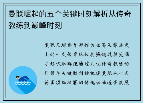 曼联崛起的五个关键时刻解析从传奇教练到巅峰时刻