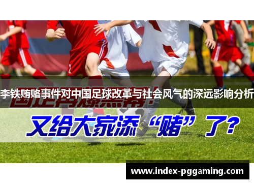 李铁贿赂事件对中国足球改革与社会风气的深远影响分析