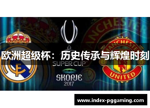 欧洲超级杯：历史传承与辉煌时刻