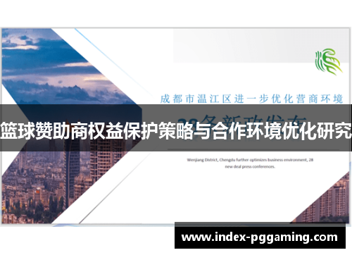 篮球赞助商权益保护策略与合作环境优化研究 篮球赞助商权益保护策略与合作环境优化研究