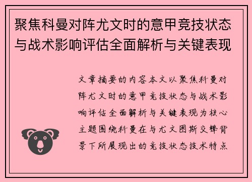 聚焦科曼对阵尤文时的意甲竞技状态与战术影响评估全面解析与关键表现