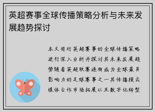 英超赛事全球传播策略分析与未来发展趋势探讨