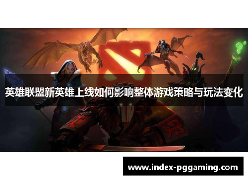 英雄联盟新英雄上线如何影响整体游戏策略与玩法变化