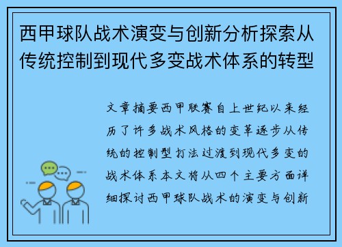 西甲球队战术演变与创新分析探索从传统控制到现代多变战术体系的转型