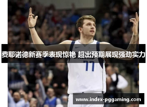 费耶诺德新赛季表现惊艳 超出预期展现强劲实力