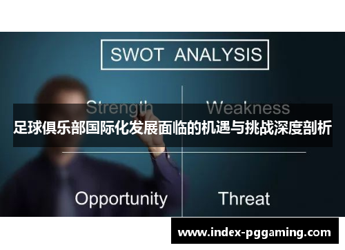 足球俱乐部国际化发展面临的机遇与挑战深度剖析