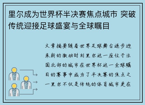里尔成为世界杯半决赛焦点城市 突破传统迎接足球盛宴与全球瞩目