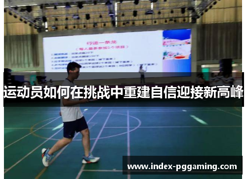 运动员如何在挑战中重建自信迎接新高峰