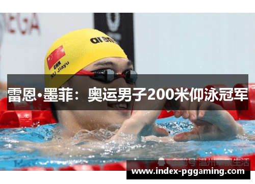 雷恩·墨菲：奥运男子200米仰泳冠军