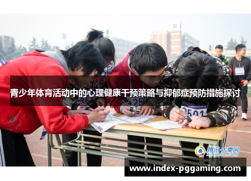 青少年体育活动中的心理健康干预策略与抑郁症预防措施探讨