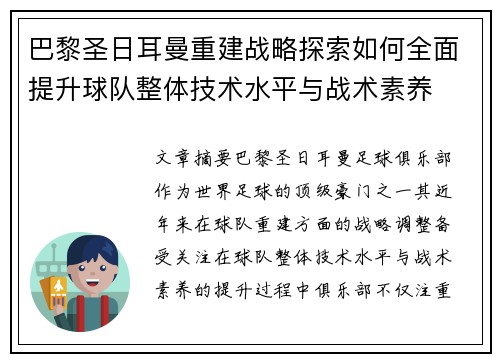 巴黎圣日耳曼重建战略探索如何全面提升球队整体技术水平与战术素养