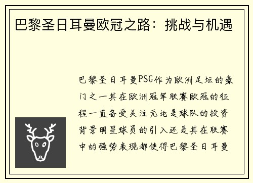 巴黎圣日耳曼欧冠之路：挑战与机遇