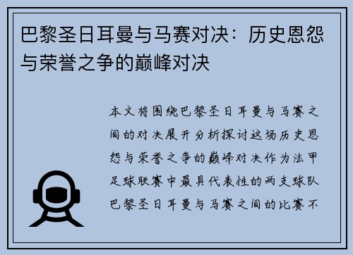 巴黎圣日耳曼与马赛对决：历史恩怨与荣誉之争的巅峰对决
