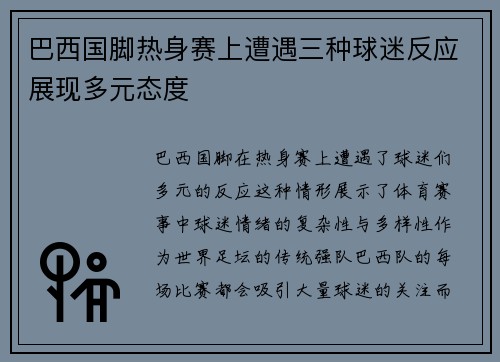 巴西国脚热身赛上遭遇三种球迷反应展现多元态度