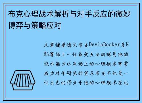 布克心理战术解析与对手反应的微妙博弈与策略应对