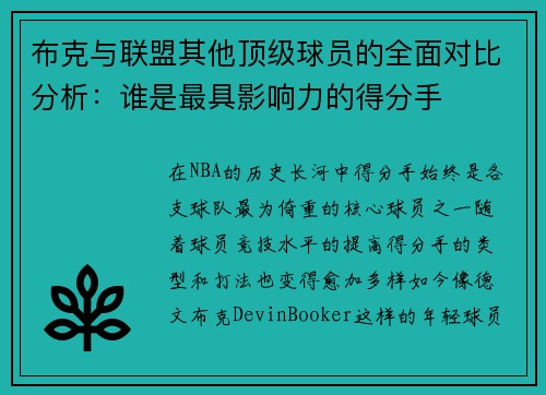 布克与联盟其他顶级球员的全面对比分析:谁是最具影响力的得分手 布克与联盟其他顶级球员的全面对比分析:谁是最具影响力的得分手