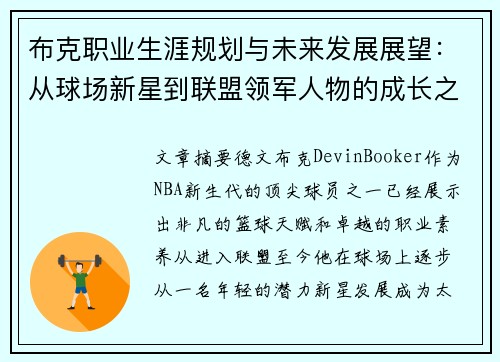 布克职业生涯规划与未来发展展望：从球场新星到联盟领军人物的成长之路