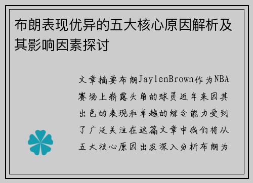 布朗表现优异的五大核心原因解析及其影响因素探讨