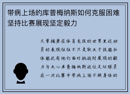 带病上场的库普梅纳斯如何克服困难坚持比赛展现坚定毅力 带病上场的库普梅纳斯如何克服困难坚持比赛展现坚定毅力