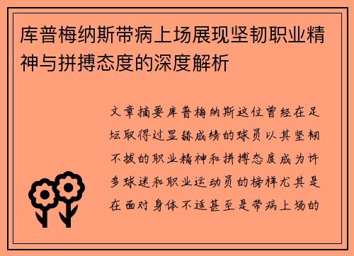 库普梅纳斯带病上场展现坚韧职业精神与拼搏态度的深度解析