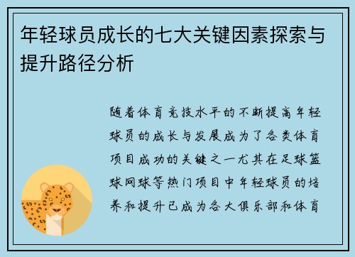 年轻球员成长的七大关键因素探索与提升路径分析