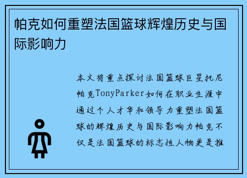 帕克如何重塑法国篮球辉煌历史与国际影响力