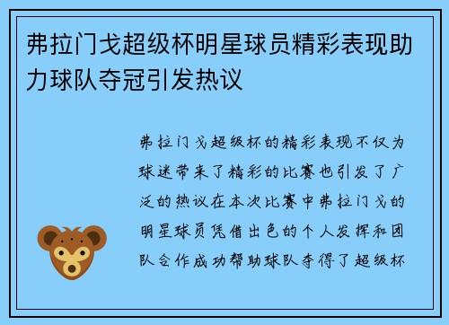 弗拉门戈超级杯明星球员精彩表现助力球队夺冠引发热议