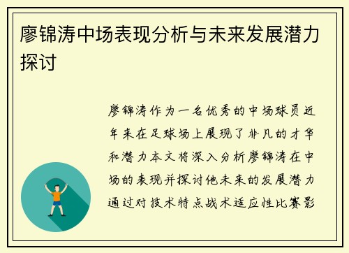 廖锦涛中场表现分析与未来发展潜力探讨